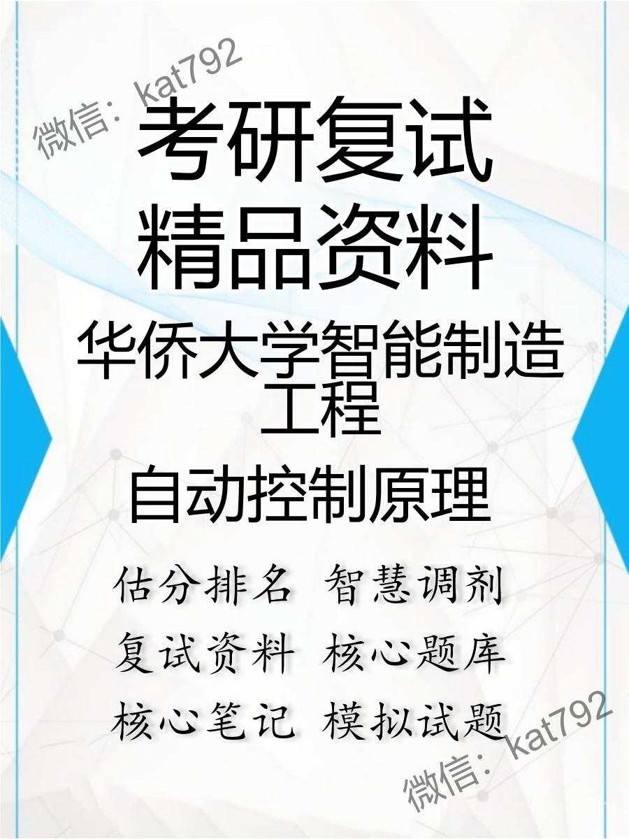 2025年华侨大学智能制造工程《自动控制原理》考研复试精品资料