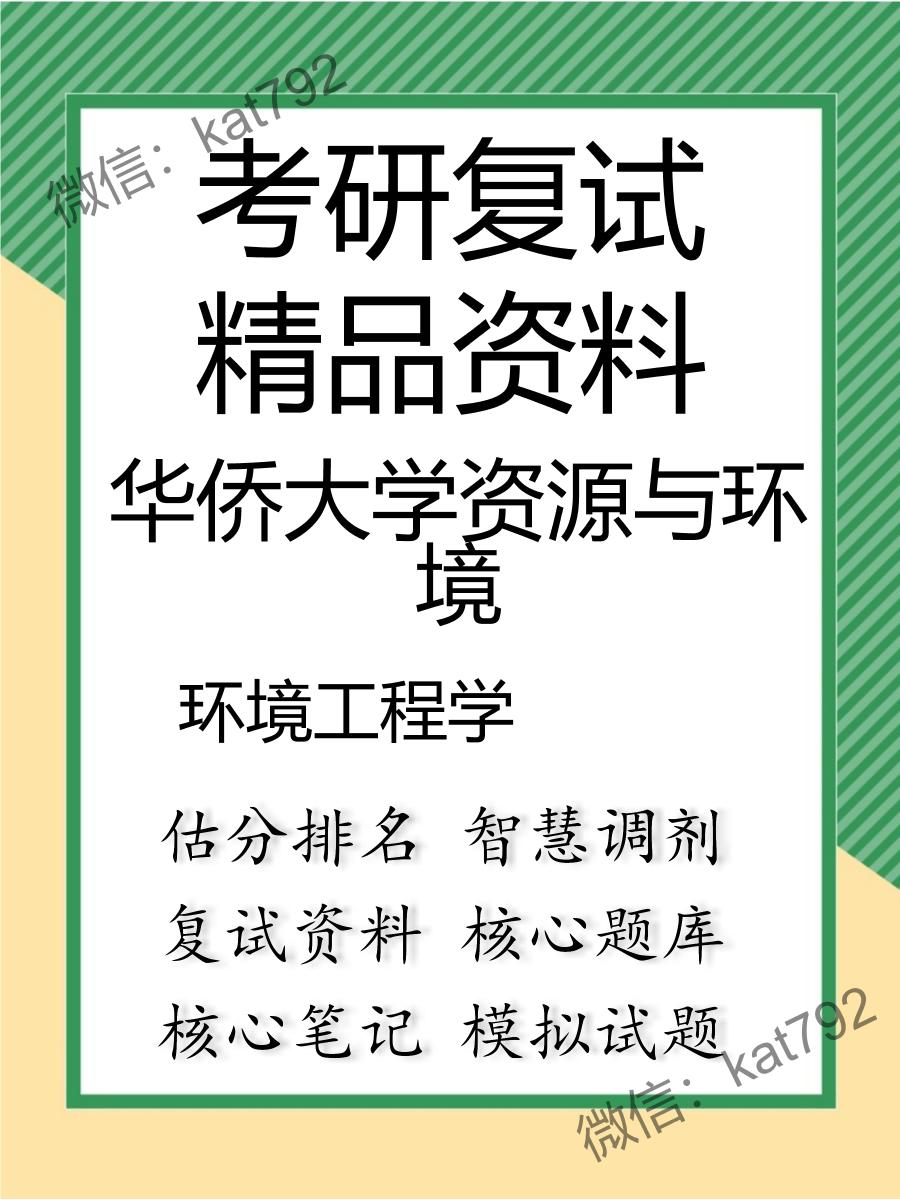 华侨大学资源与环境环境工程学考研复试资料