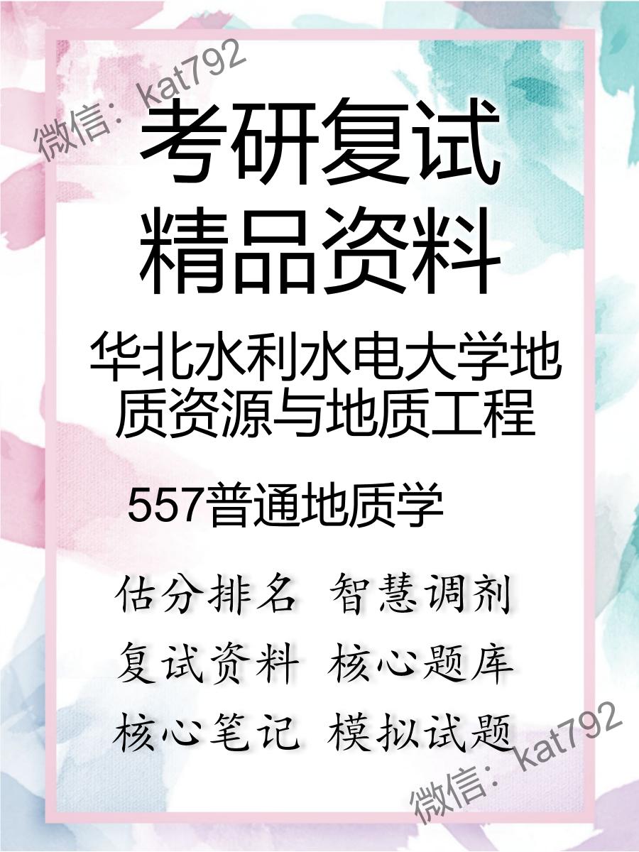 2025年华北水利水电大学地质资源与地质工程《557普通地质学》考研复试精品资料