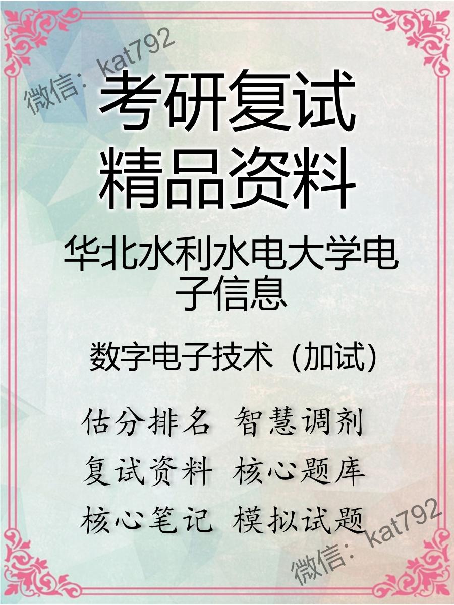 华北水利水电大学电子信息数字电子技术（加试）考研复试资料