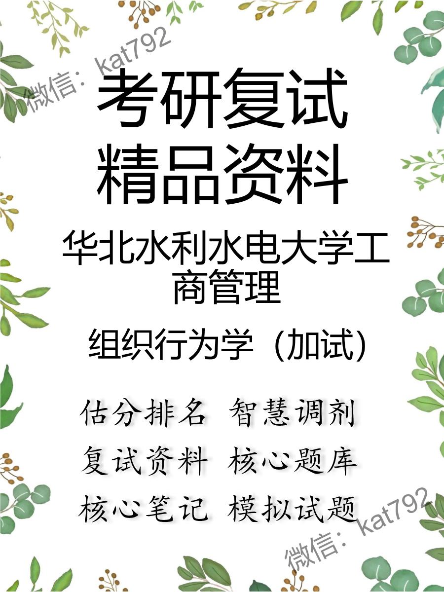 2025年华北水利水电大学工商管理《组织行为学（加试）》考研复试精品资料