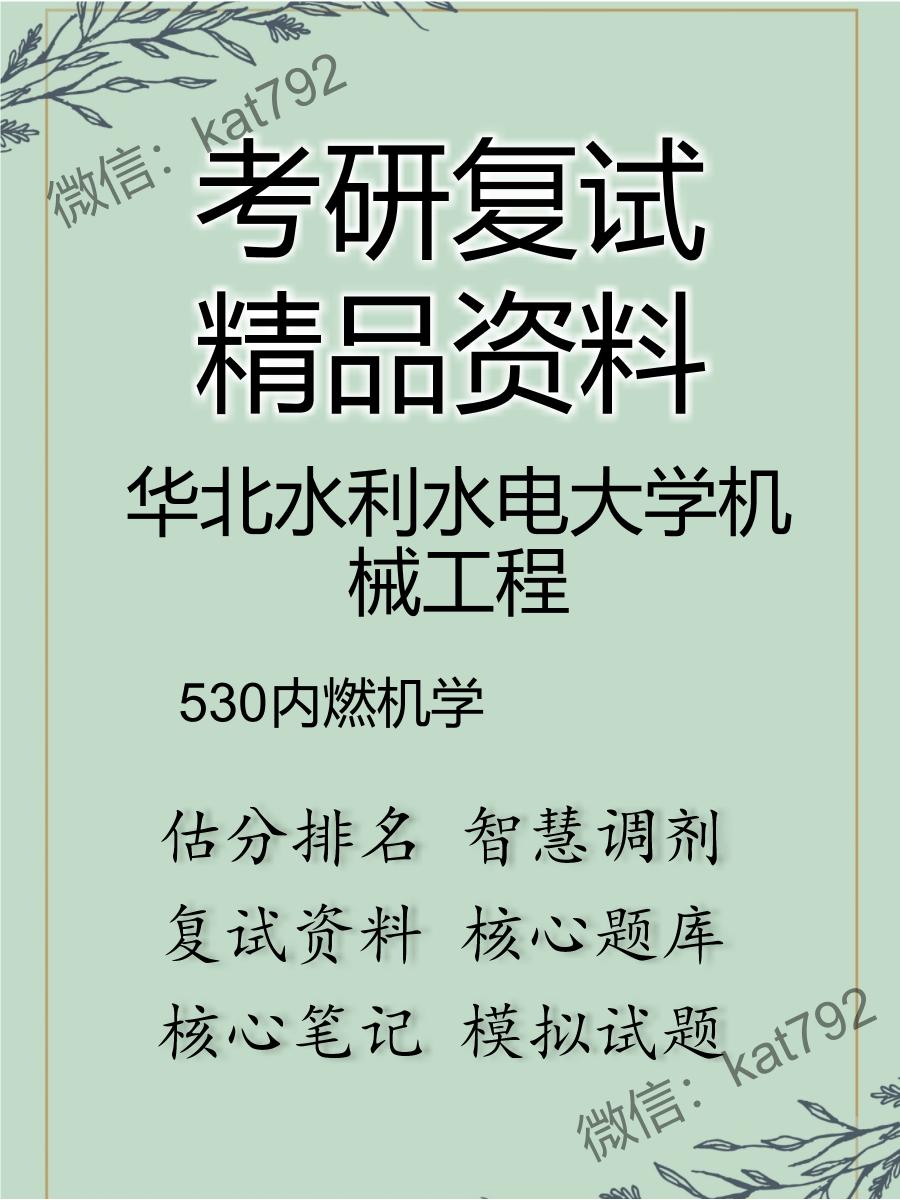 华北水利水电大学机械工程530内燃机学考研复试资料