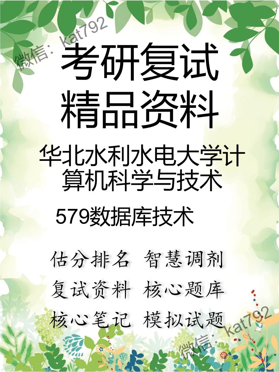 2025年华北水利水电大学计算机科学与技术《579数据库技术》考研复试精品资料