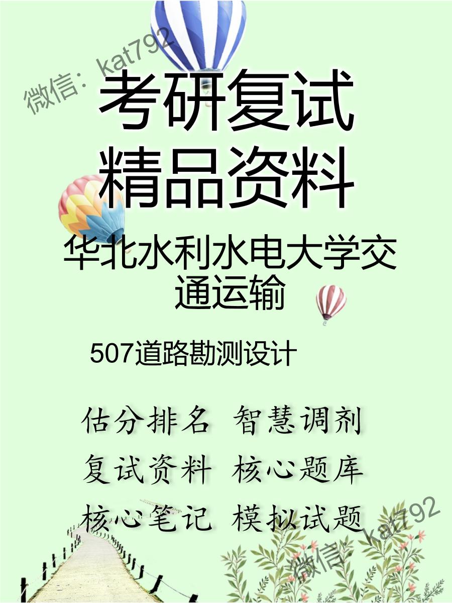 2025年华北水利水电大学交通运输《507道路勘测设计》考研复试精品资料