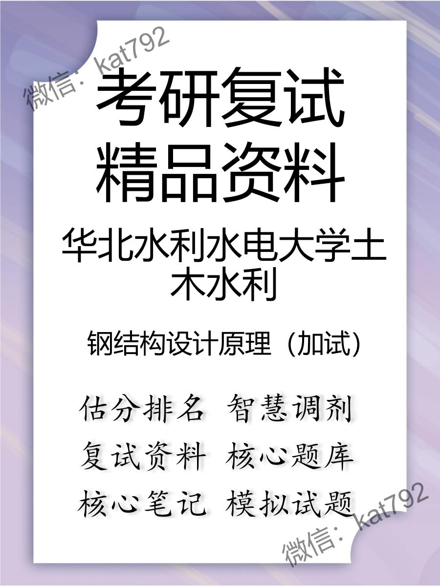 2025年华北水利水电大学土木水利《钢结构设计原理（加试）》考研复试精品资料