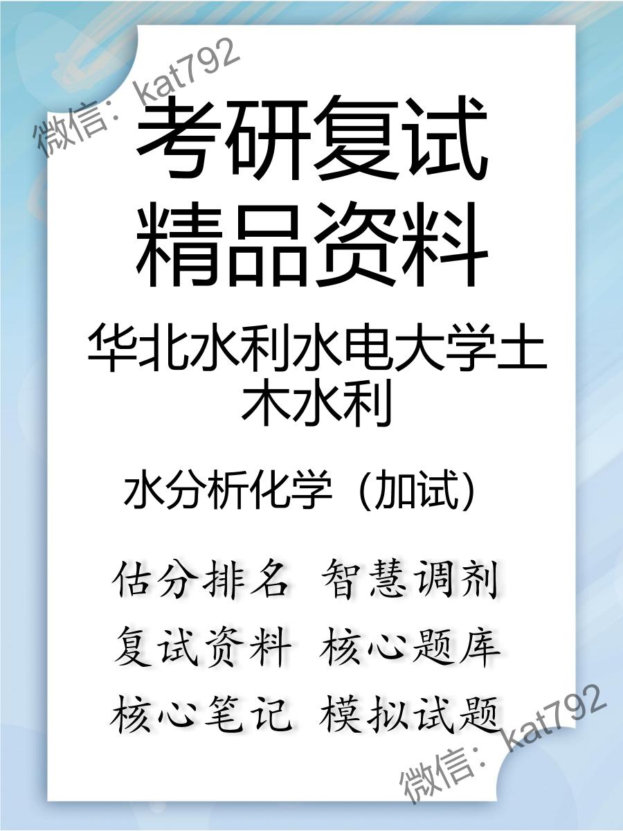 2025年华北水利水电大学土木水利《水分析化学（加试）》考研复试精品资料