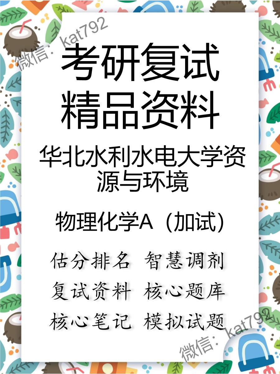 2025年华北水利水电大学资源与环境《物理化学A（加试）》考研复试精品资料