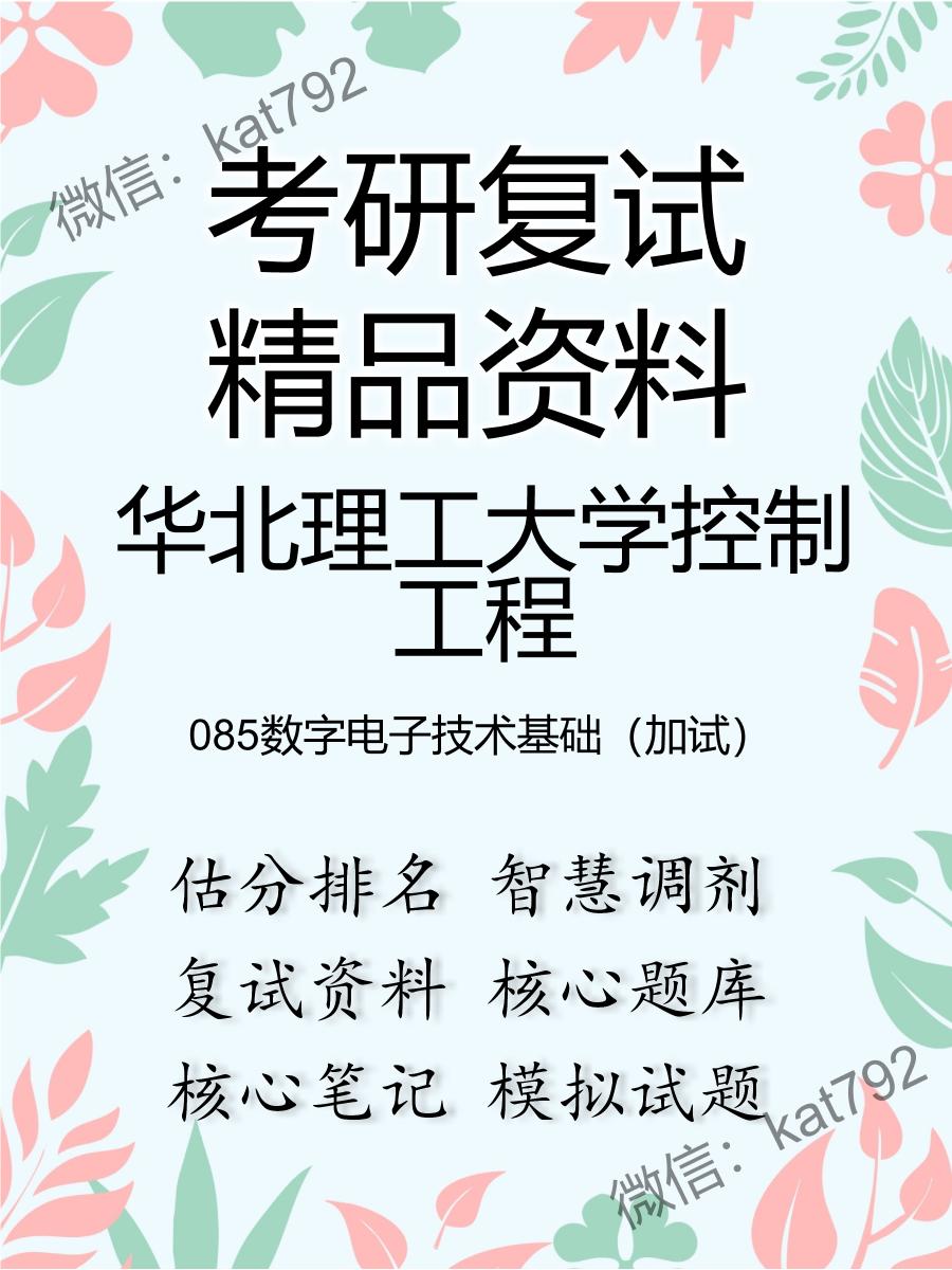 华北理工大学控制工程085数字电子技术基础（加试）考研复试资料