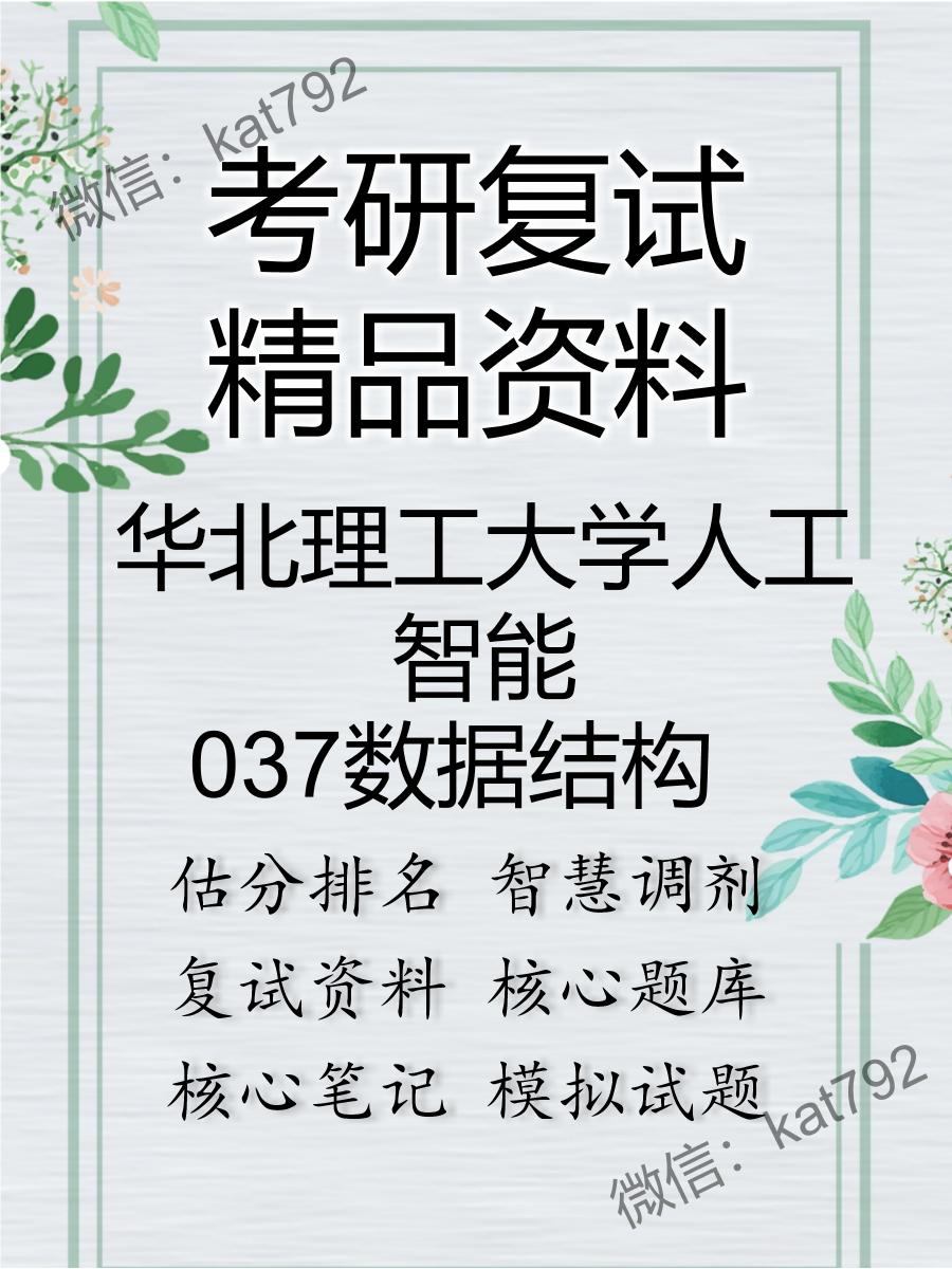 2025年华北理工大学人工智能《037数据结构》考研复试精品资料