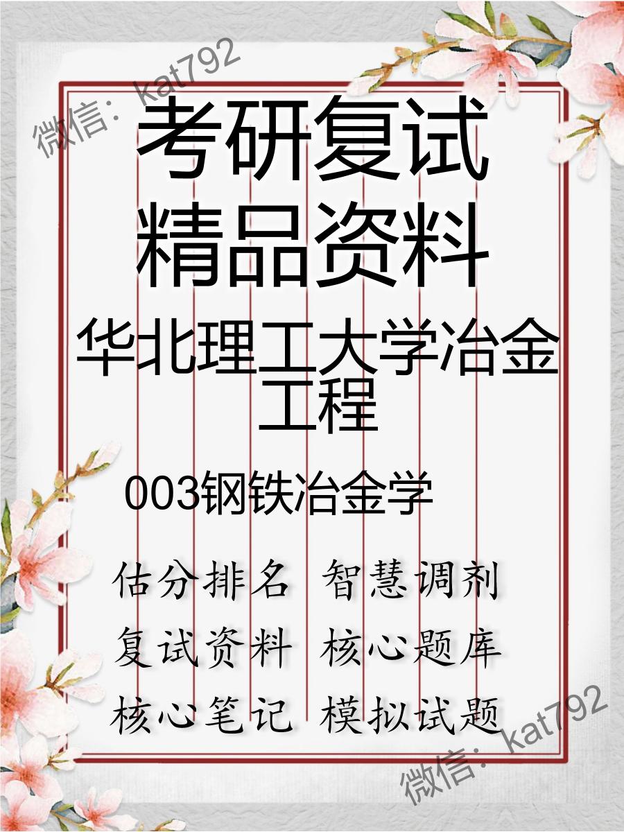 华北理工大学冶金工程003钢铁冶金学考研复试资料