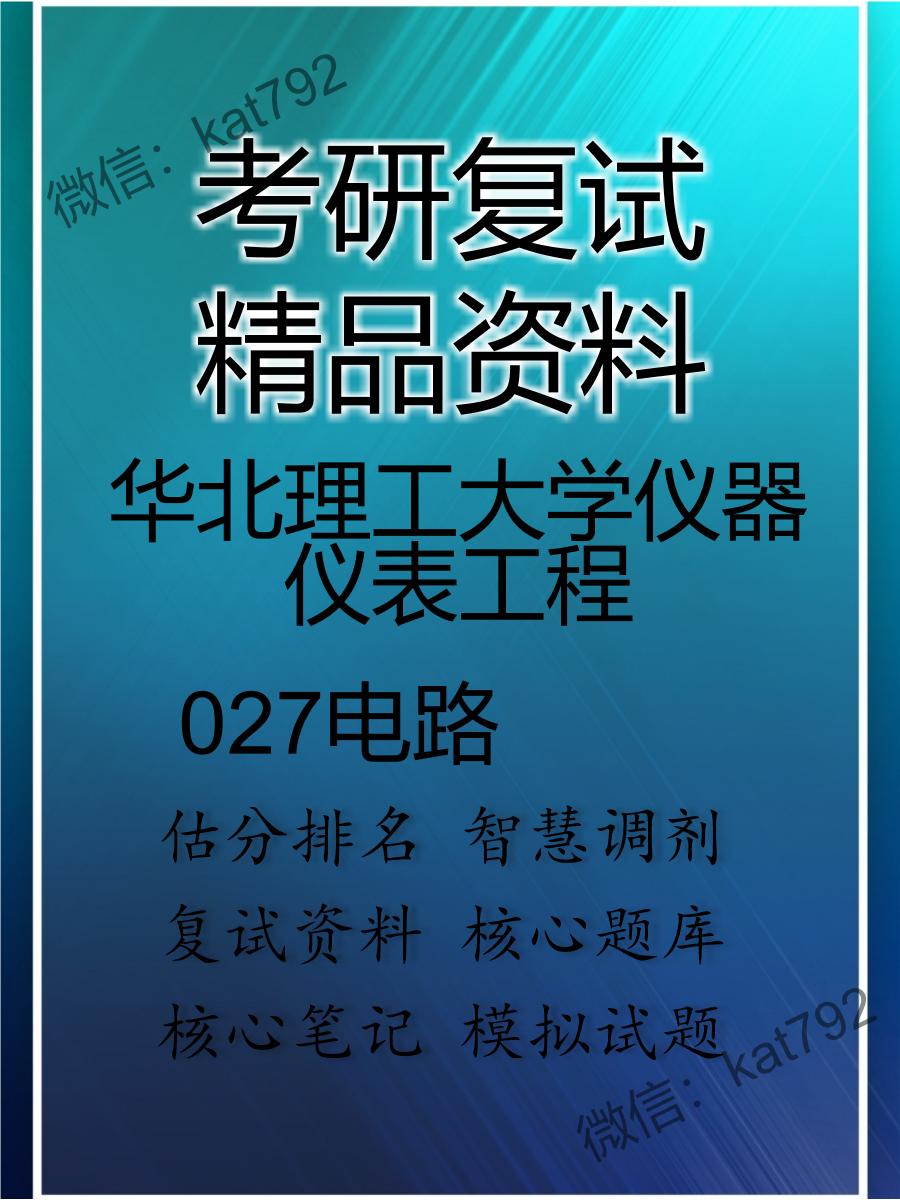 华北理工大学仪器仪表工程027电路考研复试资料