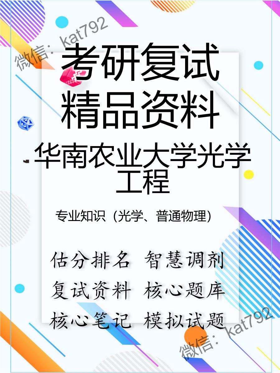 华南农业大学光学工程专业知识（光学、普通物理）考研复试资料