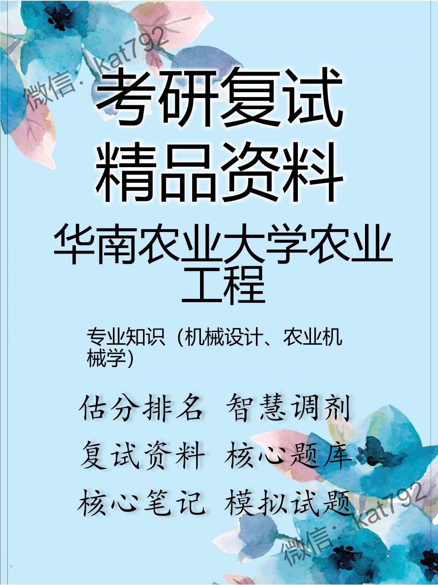 华南农业大学农业工程专业知识（机械设计、农业机械学）考研复试资料