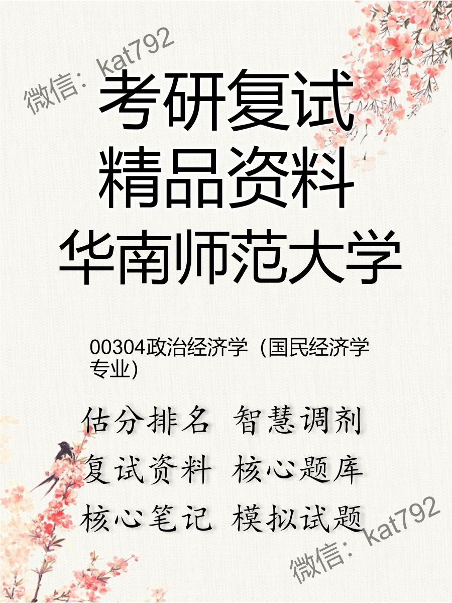 华南师范大学00304政治经济学（国民经济学专业）考研复试资料