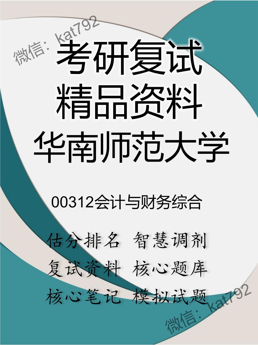 华南师范大学00312会计与财务综合考研复试资料