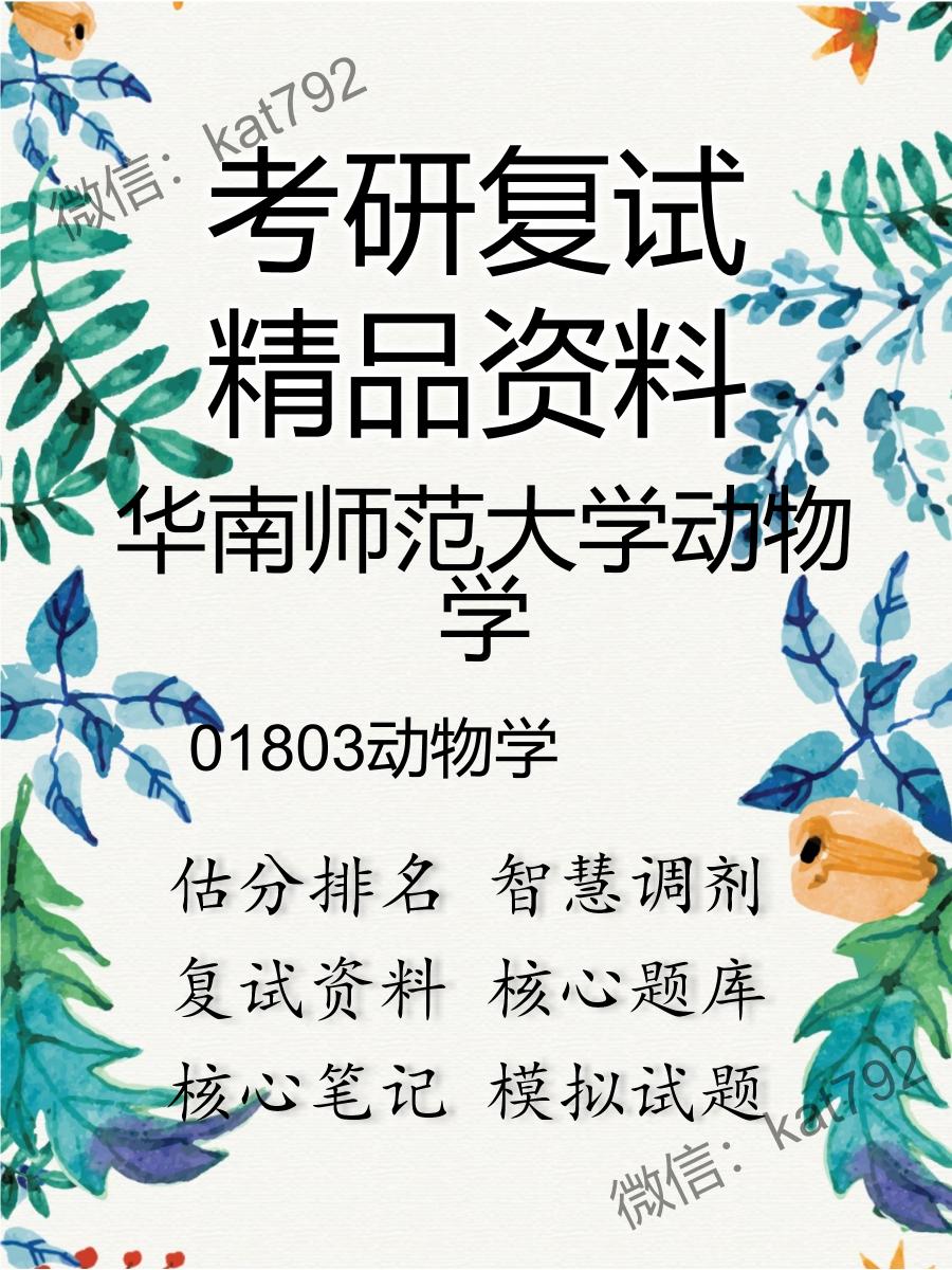 华南师范大学动物学01803动物学考研复试资料