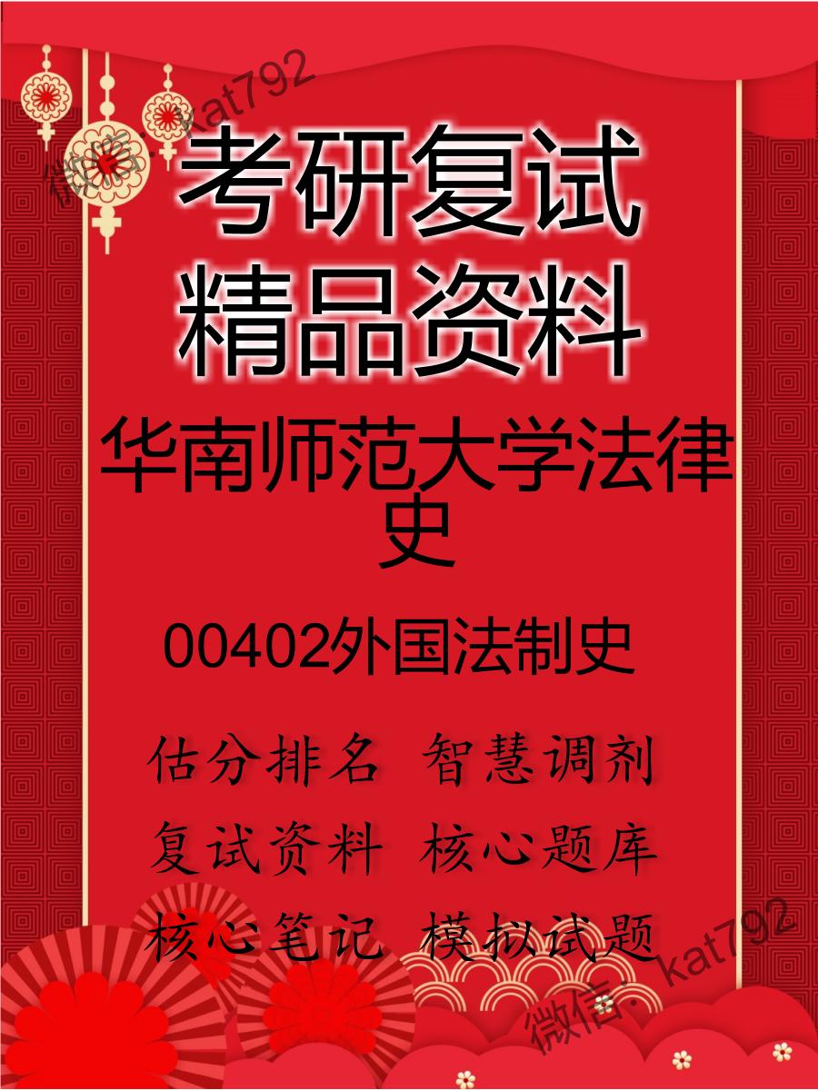 2025年华南师范大学法律史《00402外国法制史》考研复试精品资料