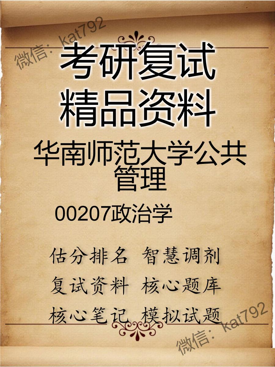 2025年华南师范大学公共管理《00207政治学》考研复试精品资料