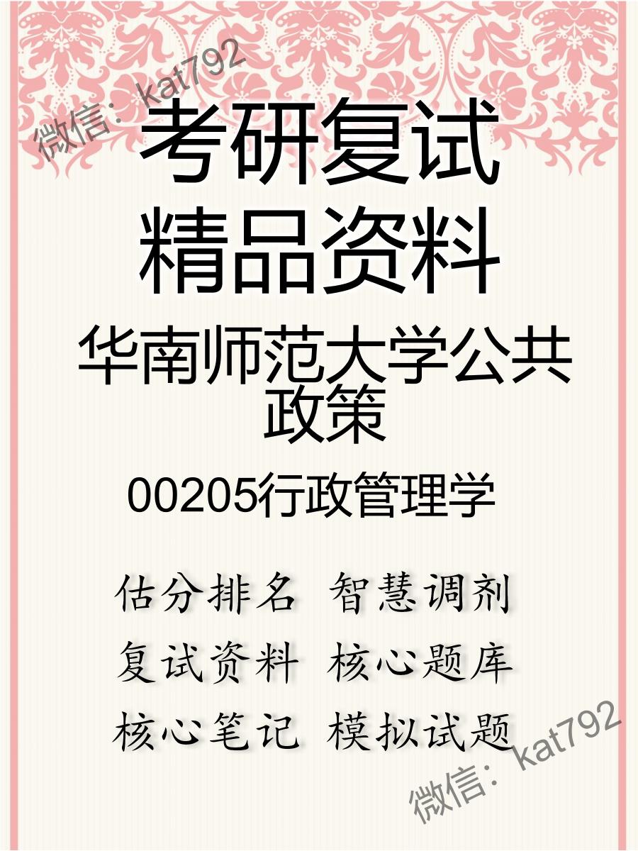 2025年华南师范大学公共政策《00205行政管理学》考研复试精品资料