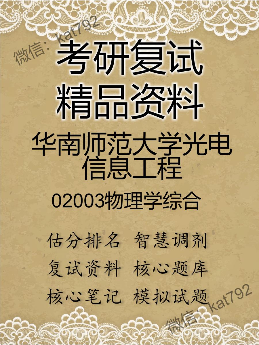 2025年华南师范大学光电信息工程《02003物理学综合》考研复试精品资料