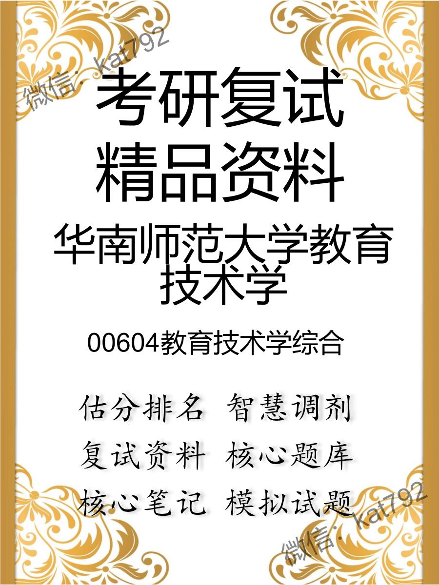 华南师范大学教育技术学00604教育技术学综合考研复试资料