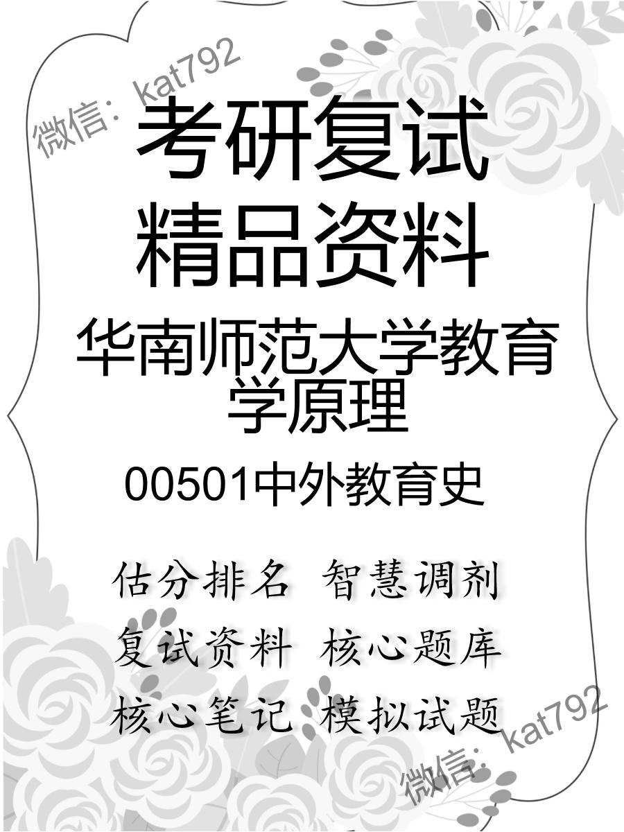 华南师范大学教育学原理00501中外教育史考研复试资料