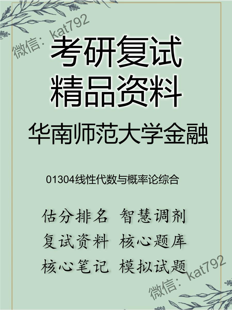 2025年华南师范大学金融《01304线性代数与概率论综合》考研复试精品资料