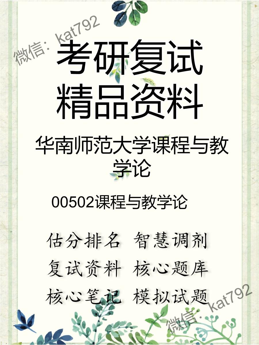 2025年华南师范大学课程与教学论《00502课程与教学论》考研复试精品资料