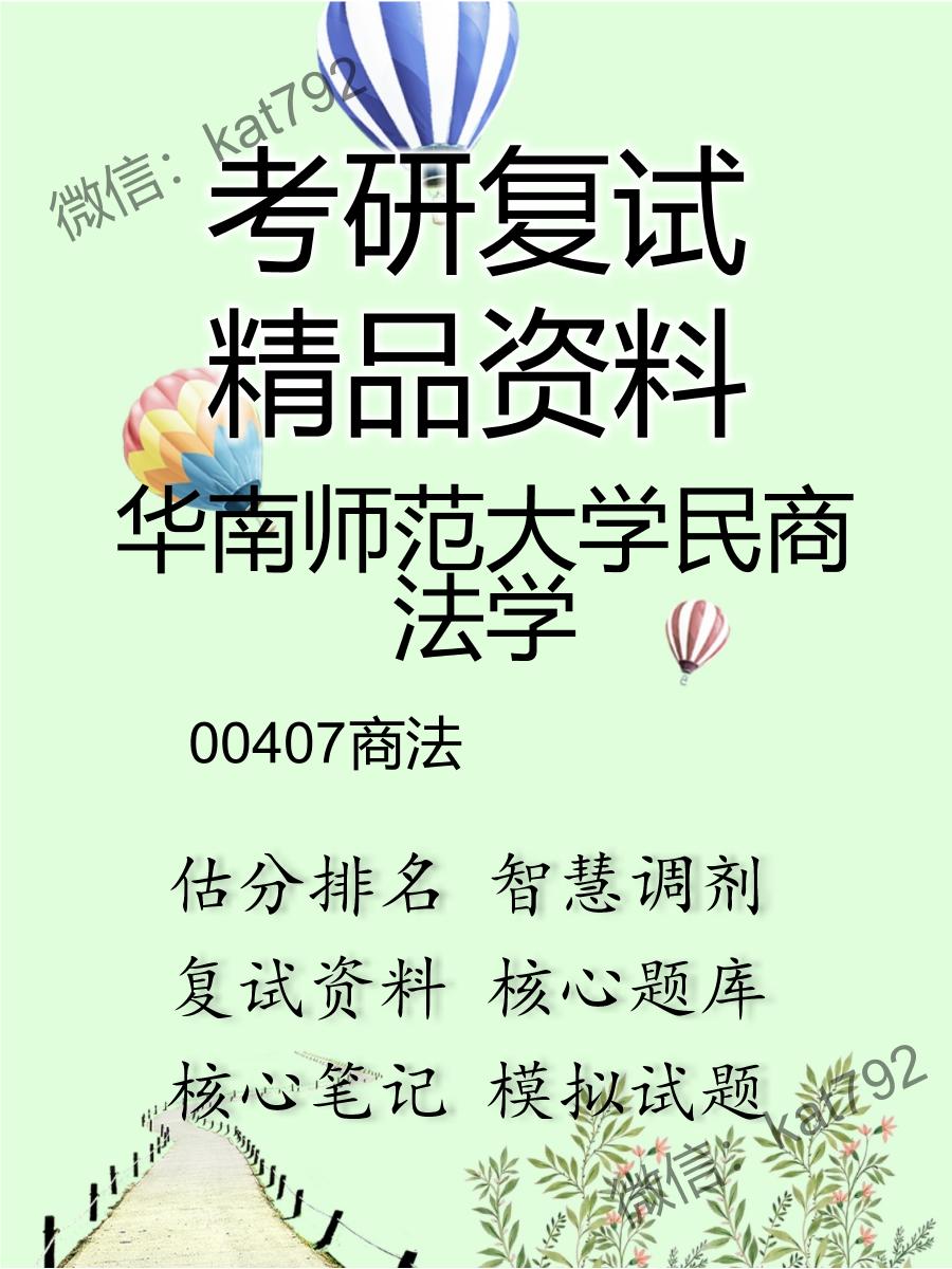 华南师范大学民商法学00407商法考研复试资料