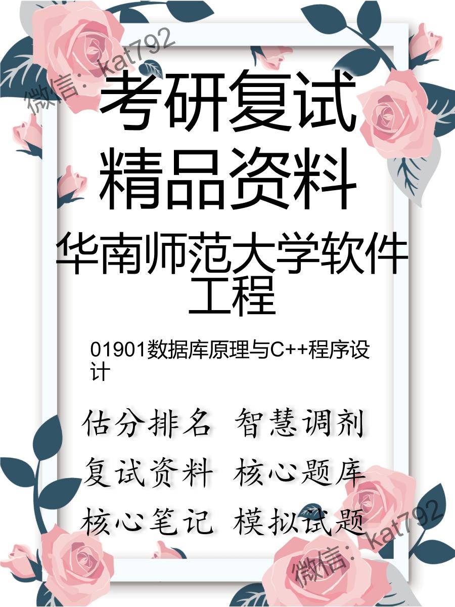 华南师范大学软件工程01901数据库原理与C++程序设计考研复试资料