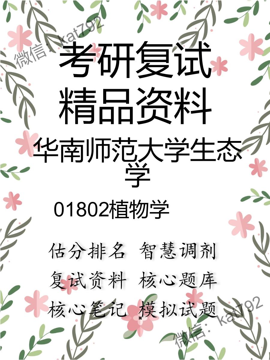 华南师范大学生态学01802植物学考研复试资料