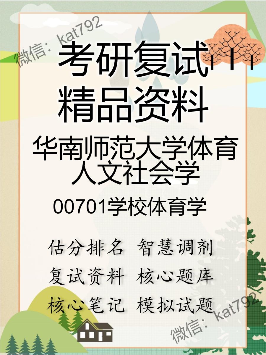 华南师范大学体育人文社会学00701学校体育学考研复试资料