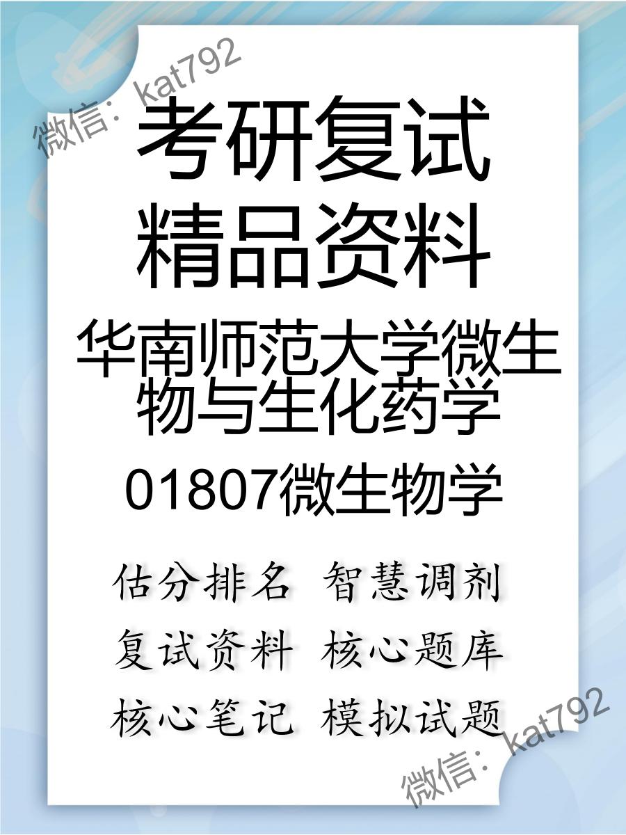 2025年华南师范大学微生物与生化药学《01807微生物学》考研复试精品资料