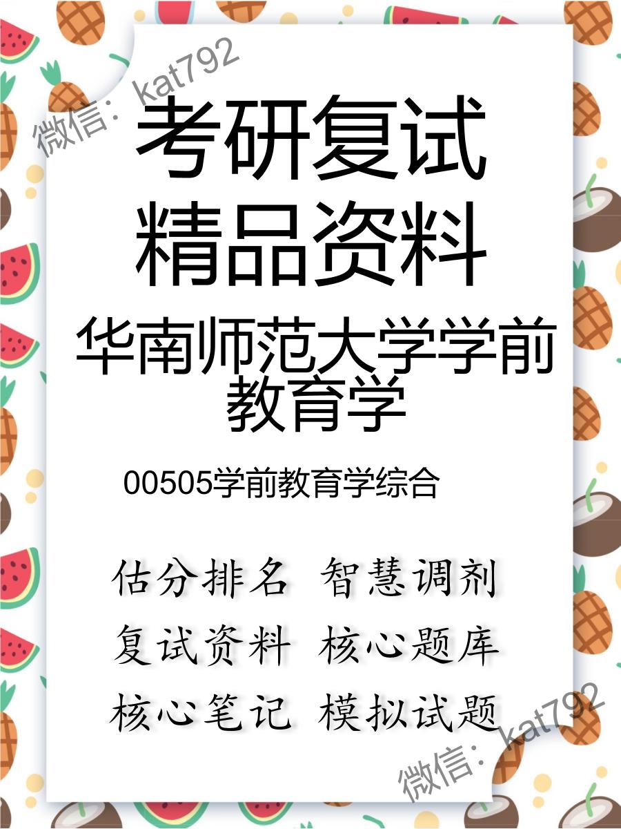 2025年华南师范大学学前教育学《00505学前教育学综合》考研复试精品资料