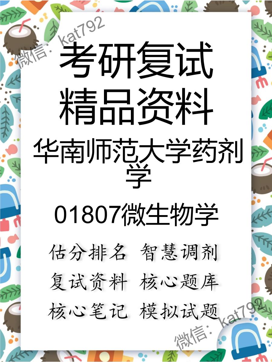 2025年华南师范大学药剂学《01807微生物学》考研复试精品资料