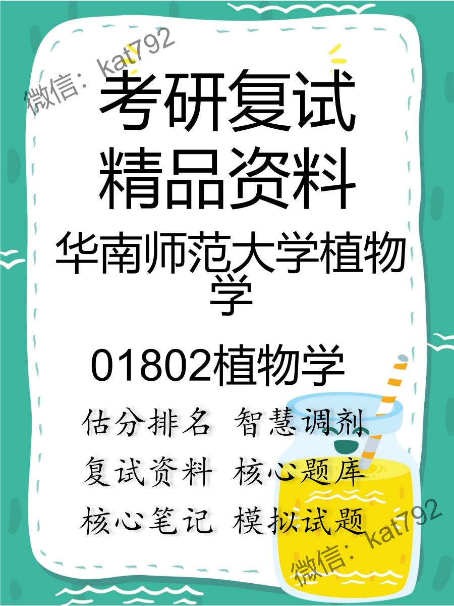 2025年华南师范大学植物学《01802植物学》考研复试精品资料