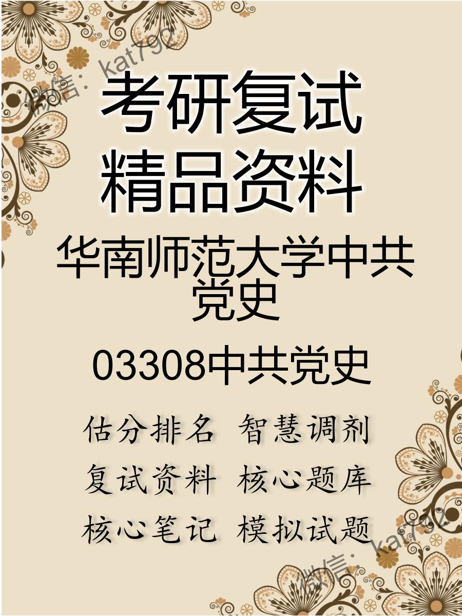 华南师范大学中共党史03308中共党史考研复试资料