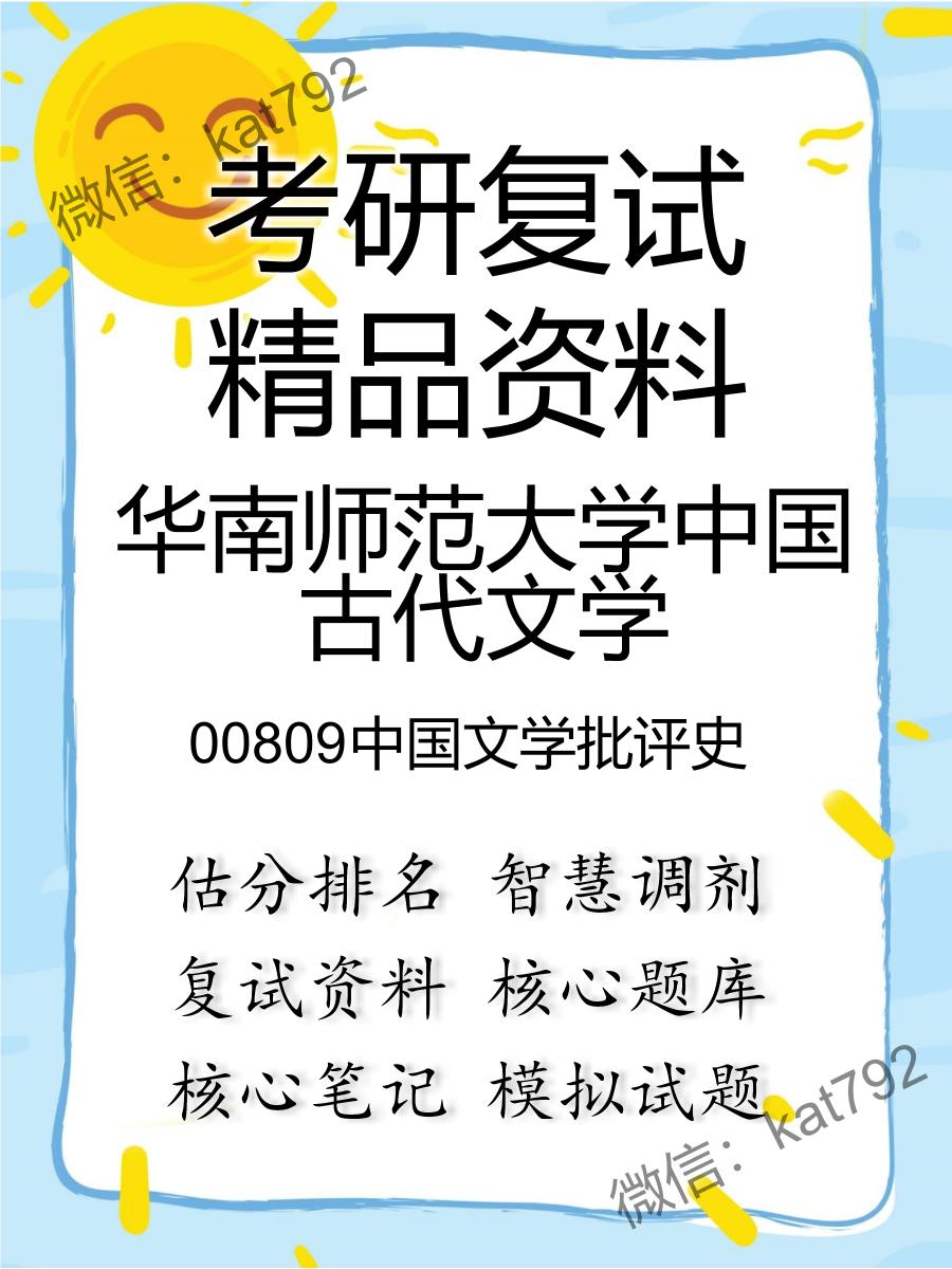 华南师范大学中国古代文学00809中国文学批评史考研复试资料