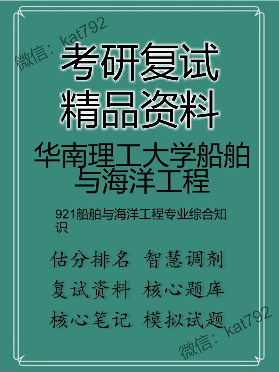 2025年华南理工大学船舶与海洋工程《921船舶与海洋工程专业综合知识》考研复试精品资料