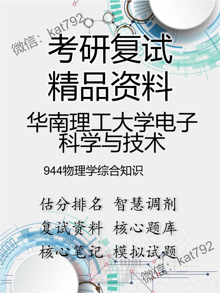 2025年华南理工大学电子科学与技术《944物理学综合知识》考研复试精品资料