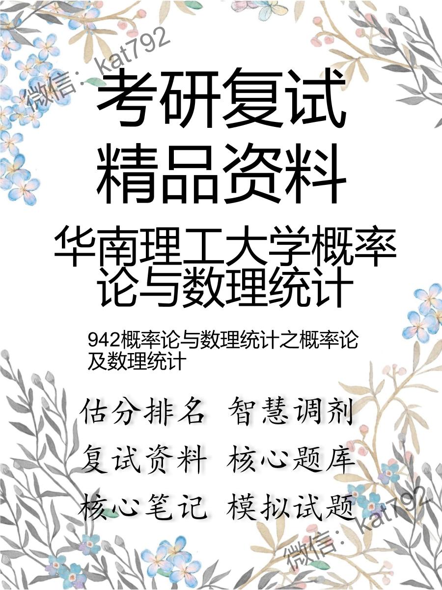 华南理工大学概率论与数理统计942概率论与数理统计之概率论及数理统计考研复试资料