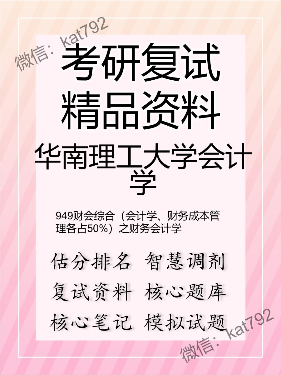 华南理工大学会计学949财会综合（会计学、财务成本管理各占50%）之财务会计学考研复试资料