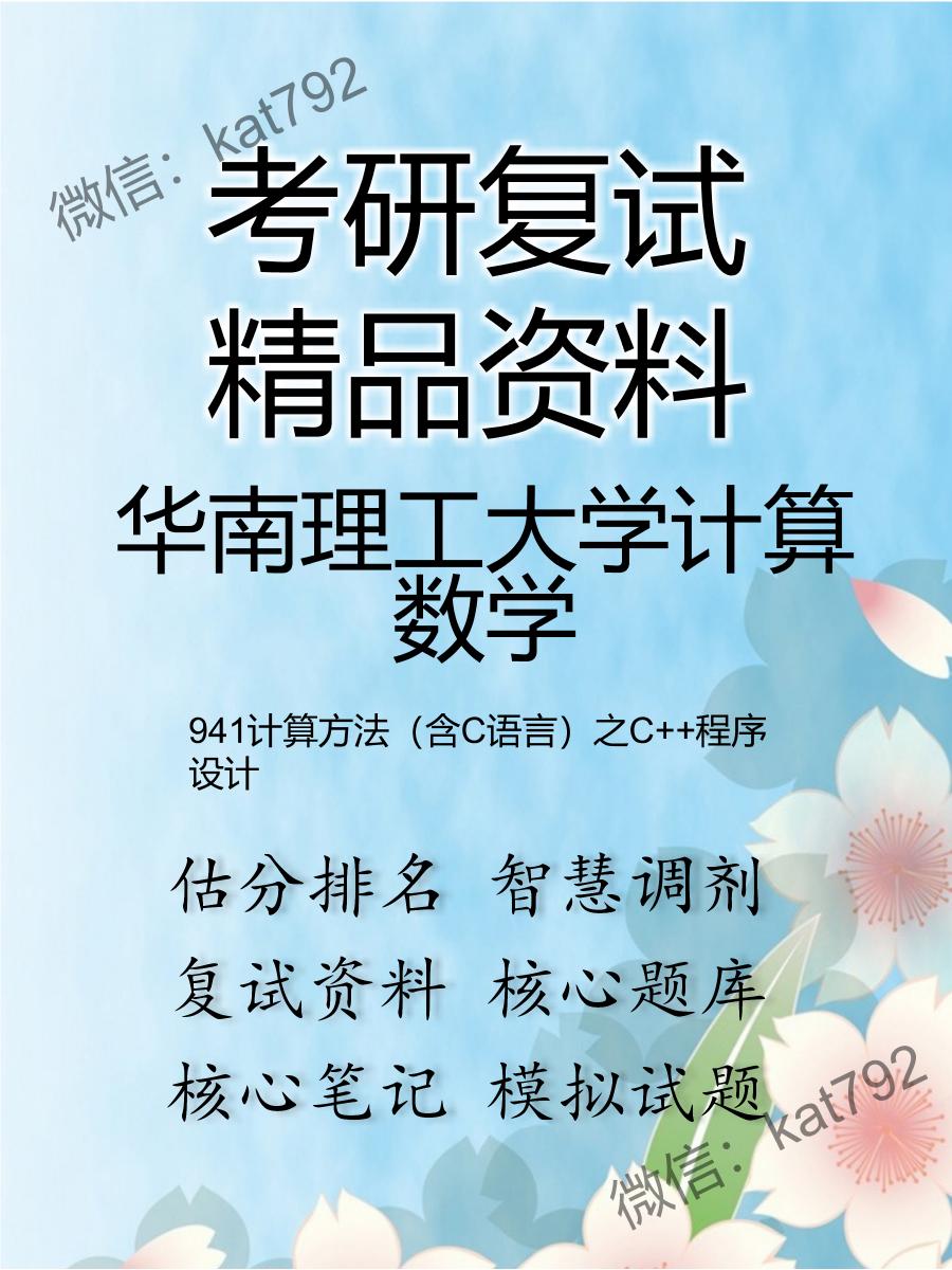 华南理工大学计算数学941计算方法（含C语言）之C++程序设计考研复试资料