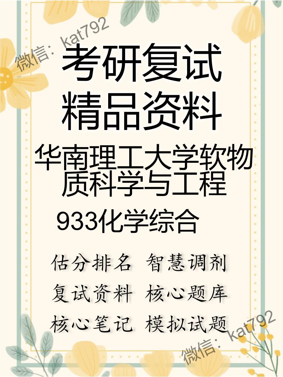 2025年华南理工大学软物质科学与工程《933化学综合》考研复试精品资料