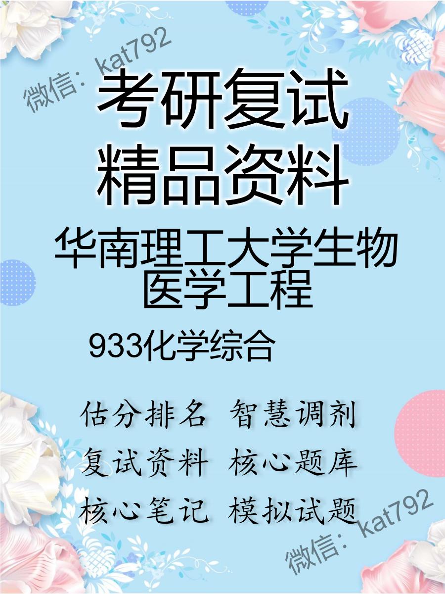 2025年华南理工大学生物医学工程《933化学综合》考研复试精品资料