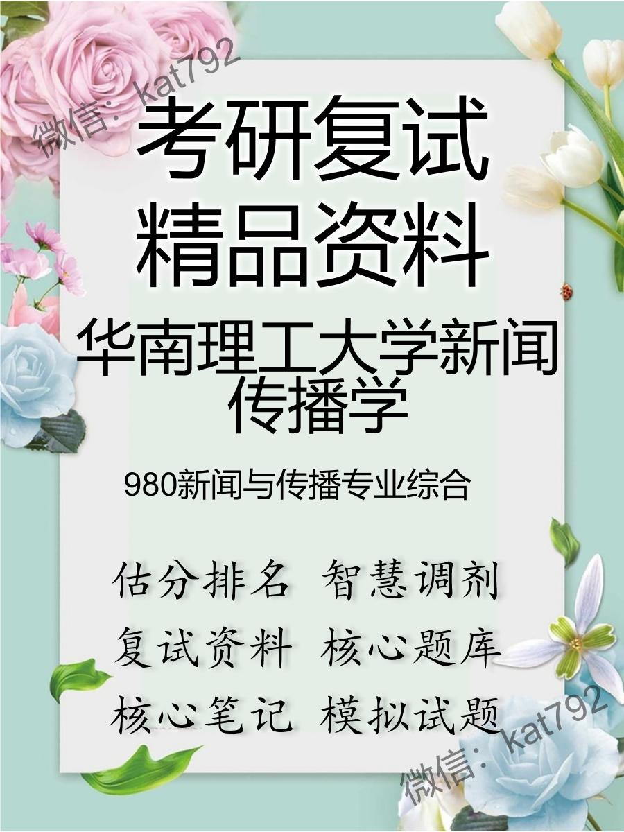 华南理工大学新闻传播学980新闻与传播专业综合考研复试资料