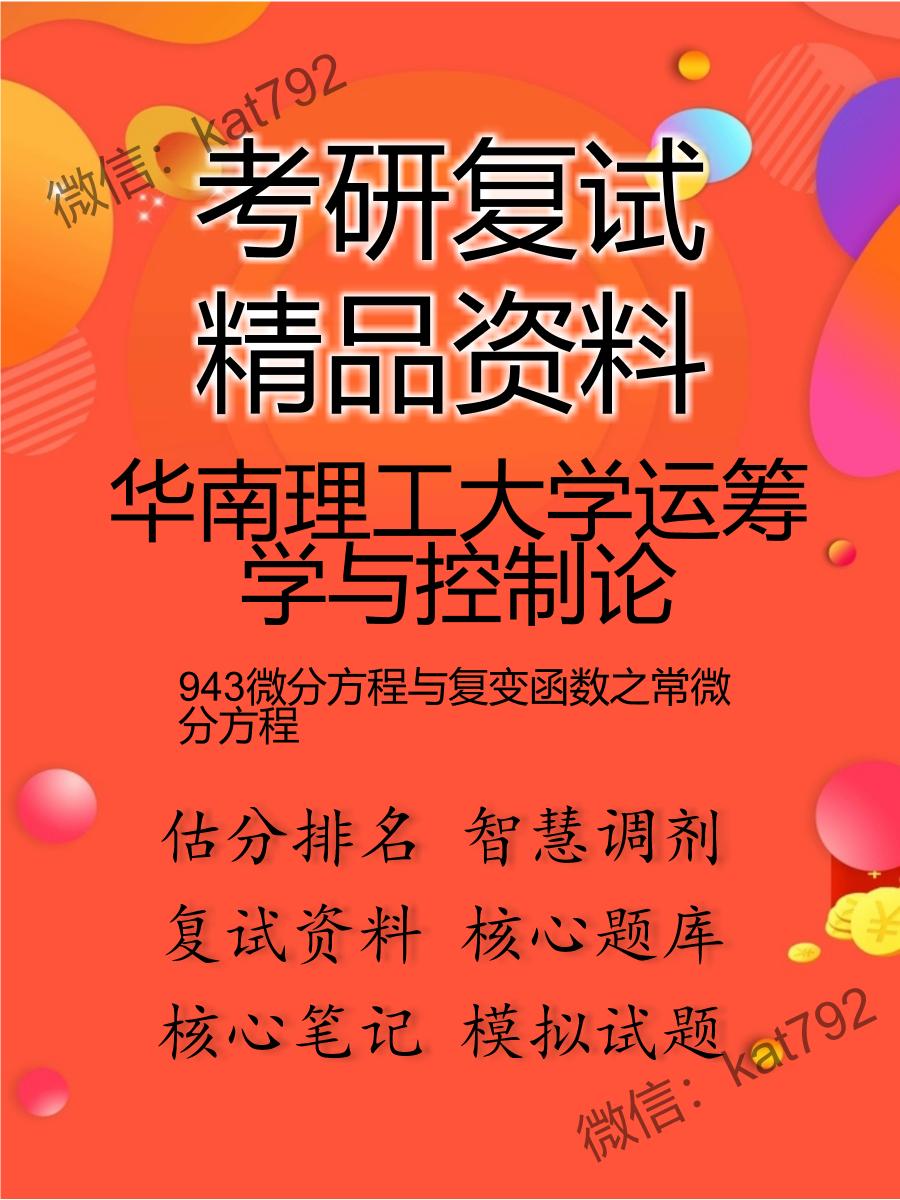 华南理工大学运筹学与控制论943微分方程与复变函数之常微分方程考研复试资料