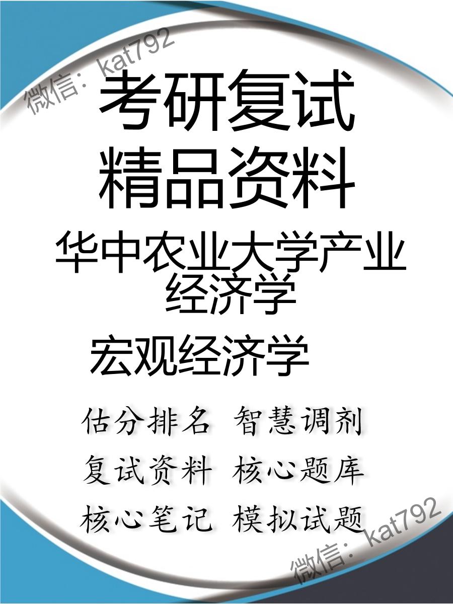 2025年华中农业大学产业经济学《宏观经济学》考研复试精品资料