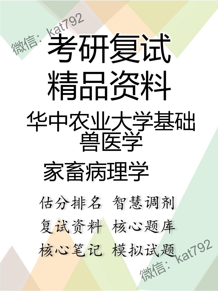 华中农业大学基础兽医学家畜病理学考研复试资料