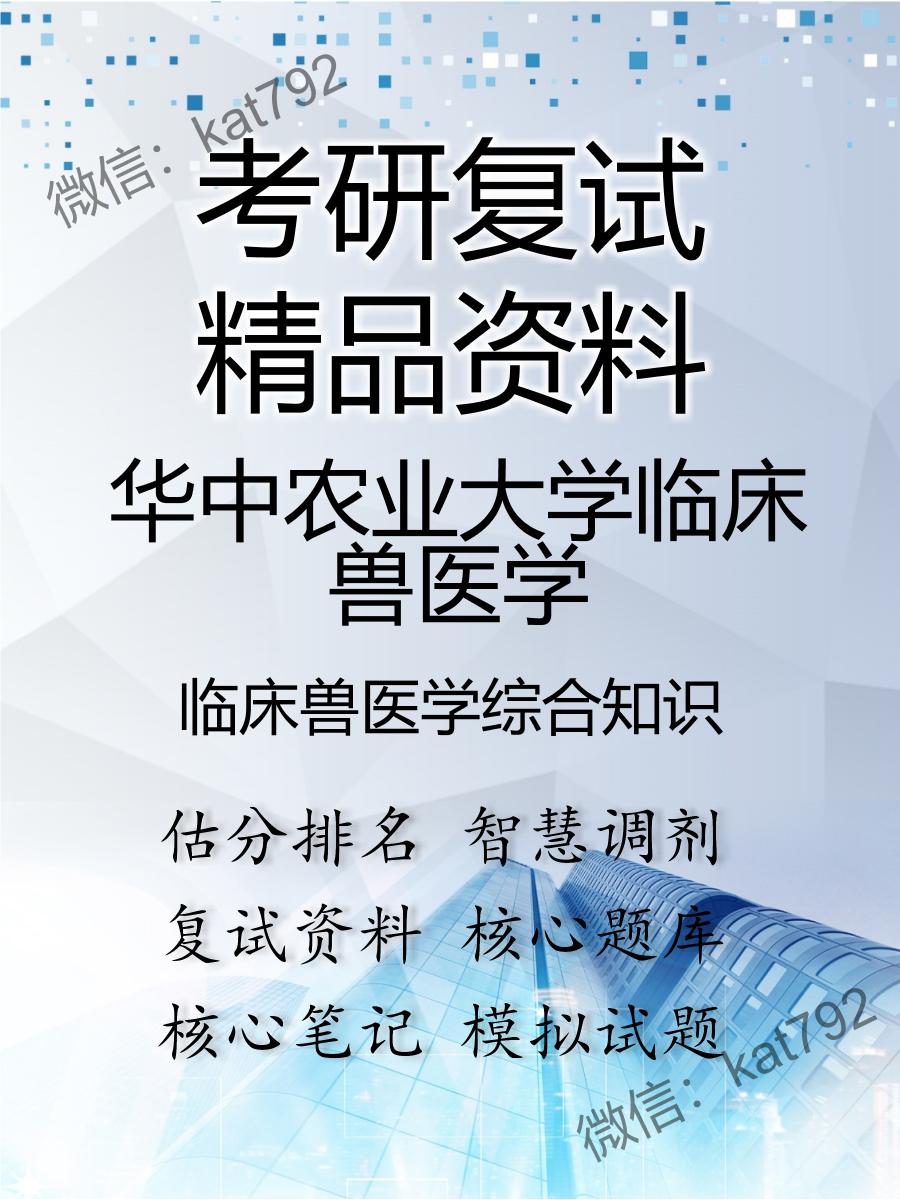 华中农业大学临床兽医学临床兽医学综合知识考研复试资料